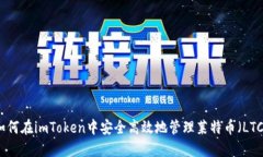 如何在imToken中安全高效地管理莱特币（LTC）
