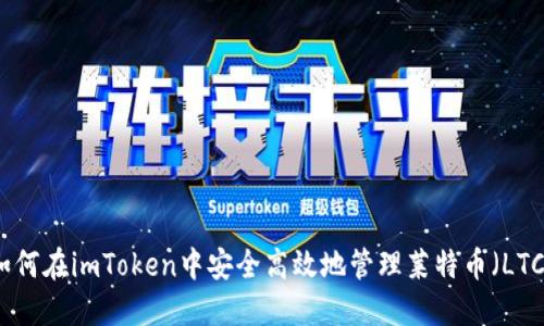 如何在imToken中安全高效地管理莱特币（LTC）