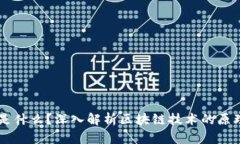 区块链是什么？深入解析区块链技术的原理与应