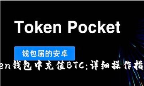 如何在imToken钱包中充值BTC：详细操作指南与注意事项