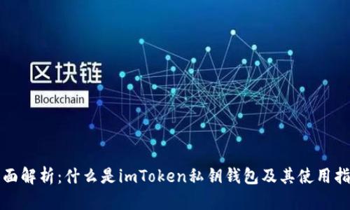 全面解析：什么是imToken私钥钱包及其使用指南