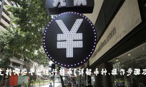 imToken支持哪些平台进行转币？详解币种、操作步骤及注意事项