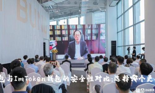 TP钱包与ImToken钱包的安全性对比：选择哪个更安全？