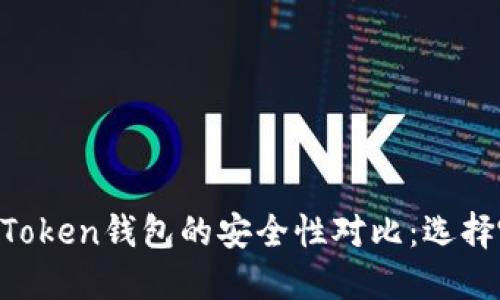 TP钱包与ImToken钱包的安全性对比：选择哪个更安全？