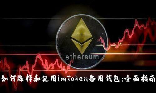 如何选择和使用imToken备用钱包：全面指南