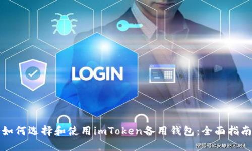 如何选择和使用imToken备用钱包：全面指南
