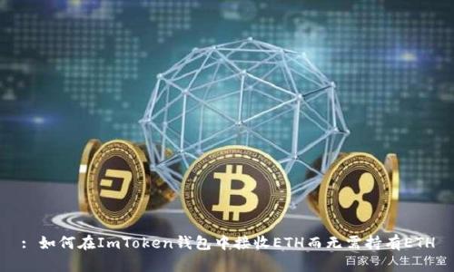 : 如何在ImToken钱包中接收ETH而无需持有ETH