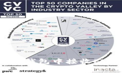 : 如何在ImToken钱包中接收ETH而无需持有ETH