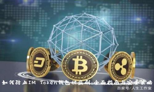 如何防止IM Token钱包被盗刷：全面指南与安全策略