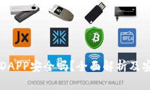 IM钱包里的DAPP安全吗？全面解析及安全防范措施