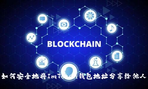 如何安全地将ImToken钱包地址分享给他人