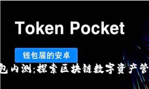 imToken钱包内测：探索区块链数字资产管理的新机遇