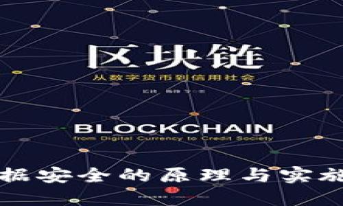 区块链数据安全的原理与实施方式详解
