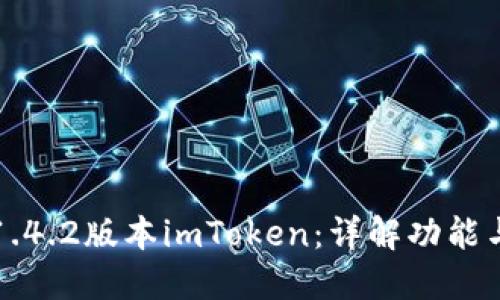 如何使用1.4.2版本imToken：详解功能与用户指南