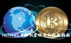 imToken自动创建账号的完整指南