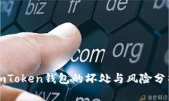 imToken钱包的坏处与风险分析