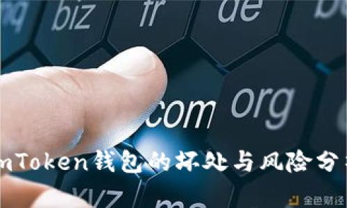 imToken钱包的坏处与风险分析