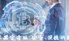 imToken冷钱包苹果官方版：安全、便捷的数字资产