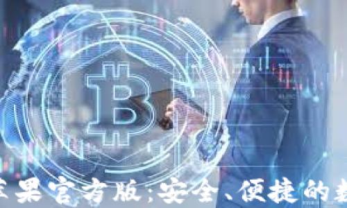 imToken冷钱包苹果官方版:安全、便捷的数字资产管理工具