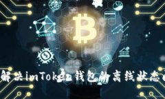 如何解决imToken钱包的离线状态问题？