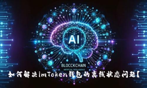 如何解决imToken钱包的离线状态问题？
