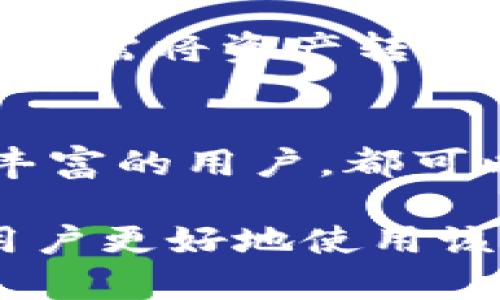 imToken钱包：全面解读与使用指南

imToken, 数字钱包, 区块链, 加密货币/guanjianci

引言
在数字货币迅猛发展的今天，选择一款安全、方便的数字钱包显得尤为重要。imToken作为一种广受欢迎的钱包应用，凭借其便捷的操作和强大的功能吸引了大量用户。本文将全面解读imToken钱包的特点、功能、使用方法以及安全性，希望能为您在数字资产管理方面提供实用的指导。

imToken钱包概述
imToken是由中国团队开发的一种数字资产钱包，允许用户存储和管理以太坊及其代币、比特币、EOS等多种数字资产。用户不仅可以通过imToken进行资产存储和转账，还有机会参与去中心化金融（DeFi），使得这一钱包成为数字货币投资者的良好选择。

imToken钱包的主要功能
imToken钱包具备多种强大功能，满足用户在使用数字资产时的需求。
h41. 资产管理/h4
imToken允许用户管理多种数字资产，用户只需通过一个钱包就可以存储以太坊、比特币、EOS等多种加密货币。此外，用户还可以直接在钱包内查看资产市值，实时掌握资产情况。

h42. 安全性/h4
安全性是imToken的一大卖点。钱包采用了多重加密技术，并支持助记词和私钥离线存储，使用户的资产安全得以保障。此外，imToken会定期进行安全审计，以确保其系统没有漏洞。

h43. 去中心化交易所访问/h4
用户可以直接在imToken中访问去中心化交易所，从而进行数字资产交易。这为用户提供了更多的交易选择，并降低了交易成本。

h44. DApp生态系统/h4
imToken支持多种去中心化应用（DApp），用户可以直接通过钱包访问DeFi、游戏和其他DApp，方便快捷，提升了用户体验。

如何使用imToken钱包
下面将从下载、注册、存款和转账等几个方面介绍如何使用imToken钱包。

h41. 下载和安装/h4
imToken钱包可以通过App Store或Google Play进行下载。安装后，用户需向应用提供必要的权限，如存储和通讯录访问，以便于后续的功能使用。

h42. 创建钱包/h4
启动应用后，用户可以选择创建新钱包。系统会生成一组助记词，用户需要牢记并妥善保存这组助记词，因为它是恢复钱包的唯一方式。

h43. 存款/h4
在创建钱包后，用户可以通过扫描地址二维码或复制地址形式将数字货币转入钱包。imToken支持多种入金方式，方便用户进行资产存储。

h44. 转账操作/h4
用户只需输入接收者地址和转账金额，确认后即完成转账。在转账前，用户应核对地址和金额，以防误操作导致资产损失。

imToken钱包的安全性分析
安全性是用户选择数字钱包的重要因素，imToken在多方面保障用户资产的安全性。

h41. 助记词与私钥管理/h4
用户在创建钱包时生成的助记词和私钥为钱包的核心，丢失或泄露将导致资产损失。因此，用户应妥善保管这些信息，避免存储在联网设备中。

h42. 访问控制/h4
imToken提供了多种访问控制方式，用户可以选择设置密码、指纹或面部识别技术进行身份验证，以确保只有用户本人可以访问钱包。

h43. 定期安全审计/h4
imToken团队定期对系统进行安全审计，并根据市场变化及时更新安全策略，确保用户资产的安全性。

h44. 多签名功能/h4
为了进一步增强安全性，用户可以选择使用多签名钱包，这意味着交易需多个密钥才能完成，增加了安全门槛。

imToken钱包的优势
使用imToken钱包，不仅可以轻松管理数字资产，还能享受到多项优势。

h41. 用户体验/h4
imToken界面友好、操作简便，用户不需要过多的学习成本就能够上手，适合各类用户使用。

h42. 丰富的功能/h4
imToken提供的不仅仅是资产管理功能，还包括参与DeFi、访问DApp等多种附加功能，使用户的数字货币使用更加多样化。

h43. 社区支持/h4
imToken背后有庞大的用户社区，用户可以在社区中获得实时支持与建议，使使用体验更加顺畅。

常见问题解答

h41. 如何恢复丢失的imToken钱包？/h4
如果用户丢失了imToken钱包，可以通过助记词进行恢复。用户需在imToken应用中选择“恢复钱包”选项，然后输入备份的助记词，以恢复钱包及其内的资产。务必确保助记词的安全，不要与任何人分享。

h42. imToken支持哪些币种？/h4
imToken钱包支持各种主流数字资产，包括以太坊及其代币、比特币、EOS等。此外，用户可以通过DApp市场发掘和添加新币种，极大丰富了资产管理的选择空间。

h43. imToken的手续费是多少？/h4
用户在使用imToken进行转账时，会产生一定的网络手续费，手续费金额通常由网络拥堵状况决定，用户可以在转账时选择手续费的优先级。总体来说，imToken的费用相对较低，适合广大用户使用。

h44. imToken能够与哪些去中心化交易所连接？/h4
imToken可以连接多家去中心化交易所，包括但不限于Uniswap、Kyber Network等。用户可以在这些平台上直接进行数字资产交换，无需将资产转移至中心化交易所，从而保障资产安全。

结论
imToken钱包在数字资产管理中具备安全、便捷等多重优势，满足了用户对于加密货币安全存储和操作的需求。无论是新手还是经验丰富的用户，都可以通过imToken满足他们的需求。希望本文能够帮助您更好地了解imToken钱包，并在使用过程中充分保障资产的安全和高效管理。

上述内容围绕imToken钱包具体进行了阐述，包括功能、使用方法、安全性等方面，并解答了常见问题，希望提供了足够的信息以帮助用户更好地使用该钱包。