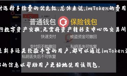 imToken钱包：全面解读与使用指南

imToken, 数字钱包, 区块链, 加密货币/guanjianci

引言
在数字货币迅猛发展的今天，选择一款安全、方便的数字钱包显得尤为重要。imToken作为一种广受欢迎的钱包应用，凭借其便捷的操作和强大的功能吸引了大量用户。本文将全面解读imToken钱包的特点、功能、使用方法以及安全性，希望能为您在数字资产管理方面提供实用的指导。

imToken钱包概述
imToken是由中国团队开发的一种数字资产钱包，允许用户存储和管理以太坊及其代币、比特币、EOS等多种数字资产。用户不仅可以通过imToken进行资产存储和转账，还有机会参与去中心化金融（DeFi），使得这一钱包成为数字货币投资者的良好选择。

imToken钱包的主要功能
imToken钱包具备多种强大功能，满足用户在使用数字资产时的需求。
h41. 资产管理/h4
imToken允许用户管理多种数字资产，用户只需通过一个钱包就可以存储以太坊、比特币、EOS等多种加密货币。此外，用户还可以直接在钱包内查看资产市值，实时掌握资产情况。

h42. 安全性/h4
安全性是imToken的一大卖点。钱包采用了多重加密技术，并支持助记词和私钥离线存储，使用户的资产安全得以保障。此外，imToken会定期进行安全审计，以确保其系统没有漏洞。

h43. 去中心化交易所访问/h4
用户可以直接在imToken中访问去中心化交易所，从而进行数字资产交易。这为用户提供了更多的交易选择，并降低了交易成本。

h44. DApp生态系统/h4
imToken支持多种去中心化应用（DApp），用户可以直接通过钱包访问DeFi、游戏和其他DApp，方便快捷，提升了用户体验。

如何使用imToken钱包
下面将从下载、注册、存款和转账等几个方面介绍如何使用imToken钱包。

h41. 下载和安装/h4
imToken钱包可以通过App Store或Google Play进行下载。安装后，用户需向应用提供必要的权限，如存储和通讯录访问，以便于后续的功能使用。

h42. 创建钱包/h4
启动应用后，用户可以选择创建新钱包。系统会生成一组助记词，用户需要牢记并妥善保存这组助记词，因为它是恢复钱包的唯一方式。

h43. 存款/h4
在创建钱包后，用户可以通过扫描地址二维码或复制地址形式将数字货币转入钱包。imToken支持多种入金方式，方便用户进行资产存储。

h44. 转账操作/h4
用户只需输入接收者地址和转账金额，确认后即完成转账。在转账前，用户应核对地址和金额，以防误操作导致资产损失。

imToken钱包的安全性分析
安全性是用户选择数字钱包的重要因素，imToken在多方面保障用户资产的安全性。

h41. 助记词与私钥管理/h4
用户在创建钱包时生成的助记词和私钥为钱包的核心，丢失或泄露将导致资产损失。因此，用户应妥善保管这些信息，避免存储在联网设备中。

h42. 访问控制/h4
imToken提供了多种访问控制方式，用户可以选择设置密码、指纹或面部识别技术进行身份验证，以确保只有用户本人可以访问钱包。

h43. 定期安全审计/h4
imToken团队定期对系统进行安全审计，并根据市场变化及时更新安全策略，确保用户资产的安全性。

h44. 多签名功能/h4
为了进一步增强安全性，用户可以选择使用多签名钱包，这意味着交易需多个密钥才能完成，增加了安全门槛。

imToken钱包的优势
使用imToken钱包，不仅可以轻松管理数字资产，还能享受到多项优势。

h41. 用户体验/h4
imToken界面友好、操作简便，用户不需要过多的学习成本就能够上手，适合各类用户使用。

h42. 丰富的功能/h4
imToken提供的不仅仅是资产管理功能，还包括参与DeFi、访问DApp等多种附加功能，使用户的数字货币使用更加多样化。

h43. 社区支持/h4
imToken背后有庞大的用户社区，用户可以在社区中获得实时支持与建议，使使用体验更加顺畅。

常见问题解答

h41. 如何恢复丢失的imToken钱包？/h4
如果用户丢失了imToken钱包，可以通过助记词进行恢复。用户需在imToken应用中选择“恢复钱包”选项，然后输入备份的助记词，以恢复钱包及其内的资产。务必确保助记词的安全，不要与任何人分享。

h42. imToken支持哪些币种？/h4
imToken钱包支持各种主流数字资产，包括以太坊及其代币、比特币、EOS等。此外，用户可以通过DApp市场发掘和添加新币种，极大丰富了资产管理的选择空间。

h43. imToken的手续费是多少？/h4
用户在使用imToken进行转账时，会产生一定的网络手续费，手续费金额通常由网络拥堵状况决定，用户可以在转账时选择手续费的优先级。总体来说，imToken的费用相对较低，适合广大用户使用。

h44. imToken能够与哪些去中心化交易所连接？/h4
imToken可以连接多家去中心化交易所，包括但不限于Uniswap、Kyber Network等。用户可以在这些平台上直接进行数字资产交换，无需将资产转移至中心化交易所，从而保障资产安全。

结论
imToken钱包在数字资产管理中具备安全、便捷等多重优势，满足了用户对于加密货币安全存储和操作的需求。无论是新手还是经验丰富的用户，都可以通过imToken满足他们的需求。希望本文能够帮助您更好地了解imToken钱包，并在使用过程中充分保障资产的安全和高效管理。

上述内容围绕imToken钱包具体进行了阐述，包括功能、使用方法、安全性等方面，并解答了常见问题，希望提供了足够的信息以帮助用户更好地使用该钱包。