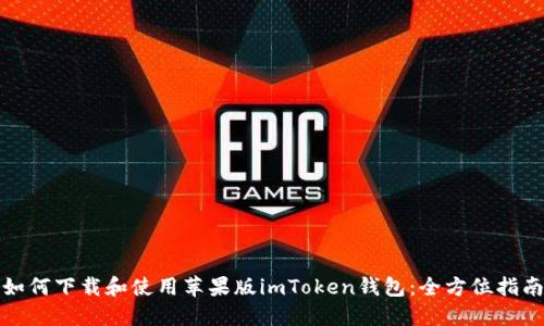 如何下载和使用苹果版imToken钱包：全方位指南