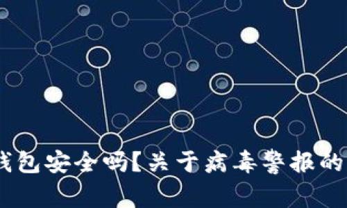 Title:imToken钱包安全吗？关于病毒警报的深入分析与解答