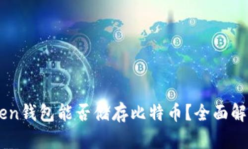 ### imToken钱包能否储存比特币？全面解析与使用指南