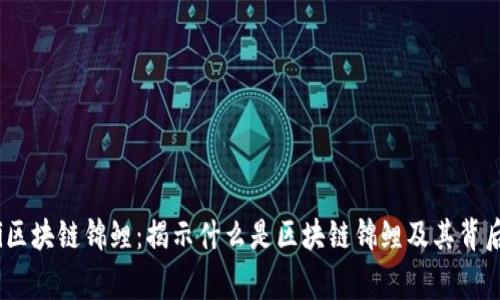 bianoti区块链锦鲤：揭示什么是区块链锦鲤及其背后的故事