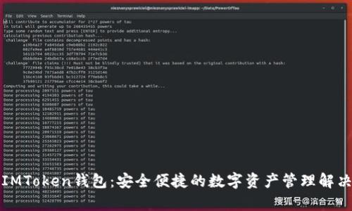 极客IMToken钱包：安全便捷的数字资产管理解决方案