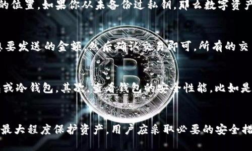   区块链地址：揭开数字资产最佳实践的神秘面纱 / 
 guanjianci 区块链地址, 数字资产, 区块链技术, 去中心化 /guanjianci 

什么是区块链地址？
区块链地址是区块链网络中用于标识用户账户的唯一标识符。在比特币和其他加密货币中，区块链地址通常是由一串字母和数字组成的字符串，其长度和结构因不同的区块链而异。区块链地址就像是你的银行账户号码，用于接收和发送数字资产。

在区块链中，每个用户都有一个或多个地址，这些地址与相应的私钥一起使用。私钥是一个秘密，可以用来进行交易签名，因此必须妥善保管，切勿泄露。如果有人获取了你的私钥，他们将能够控制与之关联的区块链地址上的所有数字资产。

区块链地址不仅用于加密货币，还可以用于任何其他类型的数字资产或智能合约。在区块链上，地址通常是与账户相关的，用户可以使用地址发送和接收资产，也可以验证交易的有效性。

区块链地址的结构与类型
区块链地址的结构因不同区块链而异。以比特币为例，比特币地址通常由34个字符组成，可以以数字“1”、“3”或以“bc1”开头。这样的设计使得比特币地址能够包含足够的信息，以便客户端能够识别如何处理交易。比特币网络中的地址类型包括传统的P2PKH（以“1”开头）、P2SH（以“3”开头）和SegWit（以“bc1”开头），它们各自具有不同的功能和优点。

以太坊地址则以“0x”开头，后接40个十六进制字符，共计42个字符。以太坊地址与以太坊的转帐和交易密切相关，它们也会保留在以太坊区块链上，并且与以太坊的智能合约功能紧密结合。

如何生成区块链地址？
生成区块链地址通常是由区块链钱包软件自动完成的。用户只需下载一个支持该区块链的钱包应用程序，按照指示进行操作，便可以生成一组独特的地址。在此过程中，钱包软件还会生成相关的私钥，务必做好私钥的备份和保管。许多钱包软件还提供了助记词的功能，用户可以通过一组简单的单词来恢复钱包，这在丢失或损坏设备时非常有用。

值得注意的是，用户可自行控制生成钱包地址的方式。选择一个助记词生成器，并在离线模式下生成地址和私钥可以提高安全性。此外，硬件钱包也已成为越来越受欢迎的选择，它们在强化安全性的同时，允许用户生成区块链地址。

区块链地址的安全性与隐私性
区块链地址的安全性与隐私性是一项重要的考虑因素。由于区块链本质上是去中心化的，每个地址都没有传统金融系统那样的中心化保护措施。尽管区块链本身是将交易记录公开透明化，用户的信息仍然是可以被识别的，因此个人隐私可能会受到威胁。

为了保护隐私，用户应避免使用相同的地址进行多次交易。定期生成新地址并将资产分散到多个地址上可以提高安全性。此外，用户应当增强对私钥的保护，使用验证码、双重认证等安全措施来确保账户的安全。

常见的问题
h4问：如何查看区块链地址的余额和交易历史？/h4
你可以通过使用区块链浏览器来查看任何区块链地址的余额和交易历史。区块链浏览器是访问和监控区块链的在线工具，用户只需输入目标地址，便能查看该地址的所有交易记录、当前余额，以及所有与之相关的信息。示例包括比特币的Blockchain.info和以太坊的Etherscan等。

h4问：如果我的区块链地址丢失，我的资产会怎样？/h4
如果你丢失了与地址关联的私钥，便无法再访问该地址下的资产。因此，确保妥善保管私钥是非常重要的。最佳实践是备份私钥，并将其保存在多个安全的位置。如果你从未备份过私钥，那么数字资产将是永久丢失的。因此，在创建钱包时，应当遵循安全原则，并定期检查和更新备份。

h4问：区块链地址之间可以转账吗？/h4
是的，区块链地址之间可以灵活转账，这被称为“转账交易”。如用户希望用比特币转账到朋友的比特币地址，他们只需在钱包应用中输入朋友的地址及想要发送的金额，然后确认交易即可。所有的交易信息会在区块链上进行广播，从而被验证和记录。

h4问：如何选择一个安全的钱包？/h4
选择一个安全的钱包是确保资产安全的关键。首先，考虑你的需求，如果你只是偶尔使用，软件钱包可能足够，但如果你投资较大金额，可以选择硬件钱包或冷钱包。其次，查看钱包的安全性能，比如是否支持双重认证、加密功能等。还要关注开发者的背景和社区的评价，确保你的钱包应用来自可信的来源。

总结
区块链地址是现代数字资产存储和转移的重要组成部分，掌握区块链地址的概念、生成方式及其安全性是每个数字资产用户必须了解的基本知识。为了最大程度保护资产，用户应采取必要的安全措施，确保其数字资产的安全和隐私。