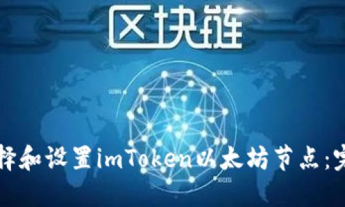 如何选择和设置imToken以太坊节点：完整指南