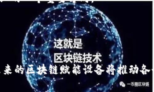   区块链赋能设备的深度解析与应用前景 / 
 guanjianci 区块链, 设备, 赋能, 应用 /guanjianci 

什么是区块链赋能设备
区块链赋能设备这一概念，通常是指通过区块链技术来提升设备的智能化水平和安全性，使设备在各种应用场景中更具效率和可信度。区块链技术以其去中心化、数据不可篡改和透明性等特性，提供了一种新的解决方案，用于解决传统设备在数据存储、共享和确保数据安全性方面的问题。
在区块链赋能的环境中，设备可以通过智能合约实现自主决策、数据自动交换等功能。这样，设备不仅是被动的工具，而是变成了智能参与者，能够实时响应环境变化，从而实现更高效的工作状态。例如，智能制造、智能家居、智能交通等领域都可以借助区块链技术实现设备的互联互通，达到协同工作的效果。

区块链赋能设备的核心技术
在区块链赋能设备的过程中，几个核心技术是至关重要的，包括物联网（IoT）、智能合约、分布式账本和加密技术。
物联网技术使得设备能够通过网络连接，从而实时收集和传输数据。这为区块链提供了丰富的数据源，使区块链可以更准确地记录设备的状态和行为。
智能合约是一种自动执行合同的协议，能够根据预设置的条件自动进行交易或执行任务。在设备层面，智能合约可以允许设备在满足特定条件时自动决策，从而实现自主运行。
分布式账本技术确保了所有设备之间的数据透明与安全。每个设备都在区块链网络中保留一份相同的数据副本，这样即使某些设备故障，数据依然安全可靠。
加密技术为数据的安全传输与存储提供了保障，确保只有授权的用户或设备才能访问特定的数据。

区块链赋能设备的优势
1. 安全性：传统设备的信息往往容易受到黑客攻击或数据泄露，而区块链通过加密和去中心化的存储方式大幅提升了数据的安全性。
2. 透明性：所有的交易记录都存储在区块链上，任何人都可以查看，这种透明性有助于建立用户的信任。
3. 效率：通过智能合约的自动执行，设备能够在无需人工干预的情况下迅速做出决策，提高了整体的工作效率。
4. 互操作性：区块链技术能够实现不同类型设备之间的互联互通，从而实现数据共享和协同工作，为设备的整体生态系统创造更高的价值。

区块链赋能设备的应用场景
区块链赋能设备的潜在应用场景非常广泛，以下是几个重要领域的应用实例：
1. 智能制造：在制造行业，设备通过区块链技术可以共享生产数据，实现生产过程的透明化，帮助企业及时发现并解决生产中的瓶颈。
2. 智能家居：通过区块链技术，智能家居设备之间可以实现安全的互联互通。例如，智能锁、安防摄像头等设备可以共同协作，提高家庭的安全性。
3. 供应链管理：在供应链中，各个环节的设备通过区块链技术实现透明的数据共享，从而降低了欺诈和错误的风险，提升了整体效率。
4. 智能交通：在交通运输领域，通过区块链技术，车辆和交通信号灯之间可以实时交互，提高交通管理的效率，减少堵车现象。

可能存在的问题
h41. 区块链赋能设备的挑战是什么？/h4
区块链赋能设备面临的主要挑战包括技术复杂性、标准化缺失和法律监管问题。在技术复杂性方面，区块链技术的实现要求专业的技术团队以及较高的开发成本。
其次，由于区块链技术的标准化尚未完全建立，不同厂商之间的设备可能无法简单地互通，造成生态系统的碎片化。
最后，法律和监管的滞后也成为了区块链赋能设备应用推广的重要障碍。如何在遵循现有法律的前提下进行创新，是一个需要谨慎解决的问题。

h42. 如何评价区块链赋能设备的市场前景？/h4
区块链赋能设备的市场前景可谓广阔。随着物联网和智能设备的迅猛发展，区块链赋能的需求日益显著。越来越多的企业意识到，区块链技术不仅可以提升设备的安全性和效率，还能为业务创新开辟新思路。
此外，区块链技术的不断成熟，尤其是在智能合约及跨链技术的实现，使得传统业务向区块链转型的障碍逐渐降低。因此，预计未来几年，区块链赋能设备的应用场景将不断扩大，市场需求将持续增长。

h43. 如何在企业中实施区块链赋能设备的策略？/h4
企业在实施区块链赋能设备的策略时，应遵循以下几点：
首先，需要明确企业的目标与需求，评估现有设备的层级和智能化程度，找出可以赋能的切入点。
其次，结合企业自身的特色与行业特点，设计特定的区块链应用场景，以确保最大化的投入产出比。
最后，企业应加强与专业区块链技术团队的合作，针对技术问题进行深入研究，同时关注行业标准的发展，并保持与行业其他参与者的紧密合作，以推动共赢的生态体系建设。

h44. 将来区块链赋能设备会有哪些新趋势？/h4
区块链赋能设备的未来趋势，首先是向更高的智能化方向发展，如何通过人工智能（AI）结合区块链，提升设备的自主决策能力，将成为行业的一个重要方向。
其次，随着边缘计算的日益普及，越来越多的区块链应用将向边缘设备部署，增强数据处理的效率与实时性。
此外，随着5G技术的推广，设备间的网络连接将更加迅速和稳定，为区块链赋能设备的实时数据交换提供了支持。
最后，全球范围内的区块链政策和标准也将趋于成熟，为区块链赋能设备的广泛应用保驾护航，从而推动整个行业的健康发展。

通过深入分析区块链赋能设备的定义、优势及应用场景，我们可以看到，其技术潜力和市场前景都是非常可观的。随着技术的不断进步，未来的区块链赋能设备将推动各个行业的发展，创造出更多的商业价值与社会效益。