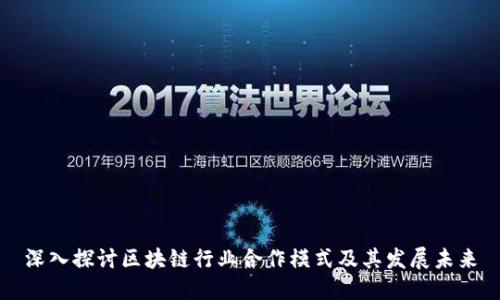 深入探讨区块链行业合作模式及其发展未来