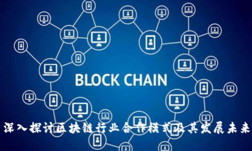 深入探讨区块链行业合作模式及其发展未来
