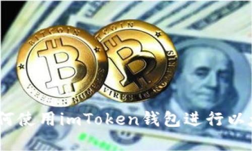 全面解析：如何使用imToken钱包进行以太坊操作教程