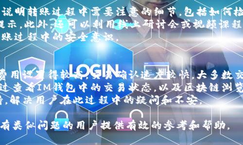   IM钱包转账错误处理指南：如何追回转账资金？ / 
 guanjianci IM钱包, 钱包转账, 资金追回, 数字货币 /guanjianci 

在数字货币日益普及的今天，IM钱包作为一种方便、安全的虚拟货币存储和交易工具，受到了用户们的广泛欢迎。然而，随着交易的频繁发生，转账错误的情况也时常发生。本文将详细探讨在IM钱包中发生转账错误时的处理方法，帮助用户能够及时、有效地解决问题。本文将覆盖多个方面，包括如何确认转账错误、可行的解决方案及预防措施等。

确认转账错误的第一步
当你在IM钱包中发现转账错误时，第一步是冷静下来并确认错误的具体情况。这通常涉及到以下几个方面：
ul
    listrong转账金额：/strong检查你输入的金额是否正确。如果你不小心输入了错误的金额，例如多打了一个零，那么这就构成了一个转账错误。/li
    listrong转账地址：/strong确认接收方钱包地址是否正确。钱包地址通常由多位字符组成，如果在复制粘贴过程中出现了错误，那么资金将会被转入一个错误的账户。/li
    listrong交易时间：/strong查看交易记录，以确认交易是否已经完成。即使是正确的地址和金额，延迟的交易有可能让你误以为资金未到账。/li
/ul

IM钱包的转账错误应对方案
一旦确认了转账错误，应立即采取行动。此时可以考虑以下几种应对方案：
ul
    listrong联系接收方：/strong如果转账错误是因为输入了错误的地址，首先尝试联系接收方。若接收方是你熟悉的朋友或合作伙伴，或许可以请求他们将资金归还给你。/li
    listrong查看IM钱包的交易记录：/strong在IM钱包内查询你的交易记录，确保相关信息的准确性。如果确认是错误转账，可以记录下交易ID，这在后续处理时可能会用到。/li
    listrong联系客服支持：/strong很多数字钱包平台都会提供客服支持，在遇到转账错误时，及时联系IM钱包的客服也是一个不错的选择。他们会根据你的交易记录和提供的信息，给出更专业的建议。/li
/ul

资金追回的可能性及其方法
一般来说，数字货币的转账是不可逆的，但在一些情况下，资金的追回还是有可能的。若你采取了上述步骤但仍未能挽回损失，可以考虑下面的方法：
ul
    listrong寻求技术支持：/strong一些专业团队和技术服务公司可以针对特定的数字货币转账错误提供帮助。但请确认他们的可信性，避免二次损失。/li
    listrong报警处理：/strong如果转账金额较大且涉及到欺诈行为，可以考虑向警方报案，提供证据并请求他们的介入调查。/li
    listrong法律途径：/strong在极端情况下，寻求法律支持也是一个选择，但需要注意的是，数字货币的法律环境在不同地区可能存在差异，专业的法律意见节省了很多不必要的麻烦。/li
/ul

如何预防钱包转账错误
预防转账错误比事后补救更为重要，以下是一些有效的预防措施：
ul
    listrong谨慎输入信息：/strong在进行每一笔转账前，务必三次检查输入的金额及接收地址，最好通过二维码扫描的方式来确认地址的准确性。/li
    listrong采用二次验证：/strong一些IM钱包会提供双重验证功能，可以在转账前进行二次确认，这能够有效减少因手误导致的错误。/li
    listrong多用小额转账：/strong在陌生的交易中，推荐先用小额进行试探性转账，确认资金到账后再进行大额交易。/li
    listrong记录转账信息：/strong建议在每次转账后，留存清晰的转账记录，包括交易编号、接收方地址、转账金额等信息，便于后续查询。/li
/ul

可能相关问题解答

问题一：如果金额错误，但已经转账成功，我还有希望追回资金吗？
在数字货币的世界中，转账一旦确认，资金就无法撤回。然而，通过一些积极的措施，你仍然有希望追回误转的资金。首先，确认小额转账是否纳入错误金额之中。如果因多打零造成的转账错误，资金通常会流入不知名的账户。如果你正好有办法联系到该地址的持有者，例如私信或社交媒体，可以尝试进行沟通，说明情况，请求对方返还。
其次，继续通过IM钱包的官方客户支持寻求帮助。许多平台都非常注重用户体验，对错误的处理持积极态度。如果你提供了足够的证明和详细的信息，支持团队可能会帮助你找到解决方案。此外，可以聘请专业人士进行追索，虽然这可能涉及到一定的费用，但如果金额可观，依然值得考虑。

问题二：IM钱包转账错误时，接收方会受到影响吗？
接收方在转账错误中所遭遇的影响，主要取决于错误的性质。如果金额错误（如多转或者少转），接收方在短期内是不会受到任何影响，因为他们依然能够使用收到的资金。但如果错误是由于输入了错误的钱包地址，资金便可能落入一个不具关联的账户。在这种情况下，接收方一旦收到错误转账，他们可能会感到困惑，但不一定会受到直接影响。
然而，若此类错误交易频繁发生，会使得接收方对IM钱包的信任度下降，潜在增加其对该钱包的使用风险认知。此外，若找到了错误的接收方并进行联系，接收方可能也会有其他忧虑，比如如何处理这笔意外的资金，这也是双方需要共同面对的一部分。因此，在转账错误的处理过程中，尽量保持沟通与透明是十分重要的。

问题三：IM钱包如何提高用户对转账安全的意识？
IM钱包应当提供更加全面的用户教育，帮助用户了解数字货币的特点和风险，以增强用户的转账安全意识。首先，可以制作丰富的教程和指南，向用户说明转账过程中需要注意的细节，包括如何检查接收方地址和金额，如何避免常见的转账错误等。
其次，IM钱包可以采用多种渠道进行信息传播，例如通过应用内推送、社交媒体、电子邮件等，让用户在每次重要操作前，提前知晓相关的风险和重要提示。此外，还可以利用线上研讨会或视频课程的形式，实时与用户互动，回答他们对数字货币使用过程中的各种疑惑。
最后，IM钱包还应增加安全措施，如添加自定义转账确认功能，让用户在转账前可以设置额外的提醒，以确保信息的准确性，这样能有效提高用户在转账过程中的安全意识。

问题四：转账完成后多久可以确认资金到账？
资金到账的确认时间通常与区块链网络的拥堵情况、交易费用的设置、以及IM钱包的处理速度等多种因素有关。一般来说，如果在区块链网络中交易费用设置得较高，交易确认速度较快，大多数交易会在几分钟内完成并且被确认到账。
然而，若网络拥堵或者使用了较低的交易费用，则可能需要更长时间才能到账，有时甚至可能会出现数小时或数天的延迟。在这种情况下，用户可以通过查看IM钱包中的交易状态，以及区块链浏览器获取实时更新，来确认交易是否已被确认。
为了帮助用户更好地把握交易状态，IM钱包应在应用内提供详细的交易信息及状态更新，让用户了解到每笔交易的实时进展，并提供相关的客服支持，解决用户在此过程中的疑问和不安。

总的来说，转账错误虽然让人烦恼，但即便发生错误，采取合适的措施和预防手段来应对问题，可以有效降低因转账错误而造成的损失。希望本文能为有类似问题的用户提供有效的参考和帮助。