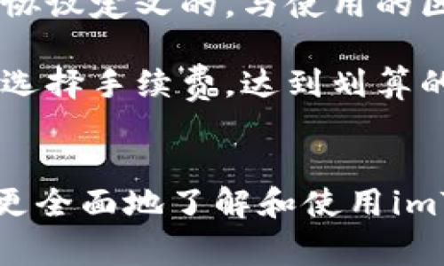   imToken是否正常？全面分析与用户反馈 /   
 guanjianci imToken, 数字钱包, 加密货币, 用户反馈 /guanjianci 

引言
随着区块链技术的不断发展，数字货币的使用越来越普遍。imToken作为一个流行的数字钱包，吸引了大量用户。然而，用户在使用过程中常常会对其正常性提出疑问。本文将全面分析imToken的各个方面，包括功能、用户体验、安全性等，并通过用户反馈来判断其是否正常。同时，我们还将探讨一些可能相关的问题，帮助用户更好地理解imToken的使用。

imToken的功能分析
imToken作为一个功能强大的数字钱包，具备多个核心功能，以满足用户的需求。
首先，imToken支持多种数字货币的存储和管理，包括以太坊及其ERC20代币，这使得用户可以轻松管理他们的加密资产。用户只需在钱包中添加相关的代币，即可进行方便快捷的交易和转账。
其次，imToken提供去中心化交易所（DEX）的功能，用户可以不通过中心化平台进行交易，这样可以更好地保护用户的隐私和资产安全。此外，imToken还提供DeFi（去中心化金融）服务，用户可以选择不同的收益平台进行资产增值。
最后，imToken实现了与多种DApp的兼容，用户可以在钱包内自由访问这些去中心化应用，进一步增强了其功能性和使用便利性。

用户体验
用户体验是数字钱包成功的关键因素之一。imToken在用户体验方面进行了充分的。
首先，imToken的界面设计，用户可以很方便地找到所需功能。无论是新手还是老手，都能够快速上手。同时，imToken的操作流畅，减少了用户在使用过程中的卡顿感，提高了整体的使用体验。
其次，imToken提供了详细的用户指引和帮助文档，帮助用户解决常见问题。这对于刚接触数字钱包的用户尤为重要，因为他们可能对区块链和数字货币的相关知识不够了解，通过这些辅助资料，用户可以更快熟悉和掌握操作技巧。
最后，imToken的客服响应迅速，用户在遇到问题时能够及时获得解决方案，提高了用户的满意度。

安全性评估
安全性是用户在选择数字钱包时最关心的因素之一。imToken在安全性方面采取了多重保护措施。
首先，imToken采用了“私钥本地存储”的方式，这意味着用户的私钥不会在服务器上保存，只有用户自己掌握，降低了被黑客攻击的风险。用户需要妥善保管自己的私钥，一旦丢失将无法恢复。
其次，imToken支持指纹识别和密码锁等多重身份验证方式，以提高账户安全性。这些安全措施可以有效防止未授权的访问，提高了用户资产的安全保障。
最后，imToken团队定期进行安全审计和技术迭代，以识别和修复潜在安全漏洞。用户可以通过官方渠道及时了解安全动态，增强对钱包使用的安全信心。

用户反馈和存在的问题
尽管imToken具备多种优势，但用户反馈中仍然存在一些常见的问题。
首先，一些用户提到在高峰时段进行交易时会遇到网络繁忙的问题，导致交易延迟。这种情况在区块链网络高负荷时较为常见，用户可以考虑选择在交易量较低的时段进行操作。
其次，有用户反映在使用某些特定DeFi服务时发现资产流动性不足，影响了交易的实时性。建议用户在进行DeFi交易前，提前了解目标平台的流动性状况，以避免不必要的损失。
最后，还有用户反馈在使用过程中遇到的技术问题，虽然imToken团队提供了及时的客服支持，但一些复杂的技术问题可能需要较长的解决时间，这对用户体验造成了一定影响。这一方面在后续的产品更新中需要不断。

总结
通过对imToken的全面分析，我们可以得出结论：imToken在功能、用户体验和安全性方面表现良好，整体上是一个值得信赖的数字钱包。然而，用户在使用时仍需关注一些潜在问题，以保证其资产的安全性和操作的顺利进行。

相关问题讨论

h4问题一：imToken是否支持多种数字货币？/h4
imToken作为一个多功能数字钱包，支持多种主流的数字货币，包括比特币、以太坊、以及各类ERC20代币。这是imToken受欢迎的一大理由，因为用户可以在一个平台上管理多种数字资产，避免了资金分散在不同平台上的风险。
对于新手用户，imToken的界面还提供便捷的添加和查看代币功能。他们只需按照简单的步骤，就可以快速添加所需的数字资产，并且实时查看当前的价格与市值变化。这种便利性极大地提高了用户的操作效率。
此外，imToken还定期更新和增加对新兴代币的支持，这为投资者提供了更多的投资选择，进一步增强了钱包的灵活性和适用性。

h4问题二：imToken如何保障用户资产的安全？/h4
imToken在保障用户资产安全方面采取了多种措施，首先是私钥本地存储，用户的私钥不会上传到服务器，这大大降低了被黑客获取的风险。用户应了解私钥的重要性，妥善保管。
其次，imToken还提供了多种身份验证方式，如密码锁和生物识别，这可以防止未授权的访问，并在一定程度上保障账户的安全。同时，用户在设置密码时应选择复杂度较高的密码，以便增大破解的难度。
此外，imToken团队还定期进行系统审计，确保钱包软件的安全性与稳定性。用户也可以随时通过官方渠道获取有关安全问题的信息，提高警惕性。

h4问题三：如果imToken出现宕机怎么办？/h4
在数字货币市场中，宕机是一个不可避免的问题，通常是由于网络堵塞或系统维护等原因。在这种情况下，用户应保持冷静，首先确认是否为官方通知的维护或更新，通常情况下，系统会很快恢复正常。
用户可以在imToken的官方网站或社交媒体平台上获取最新的公告及维修信息，避免因信息不足而产生的不必要焦虑。同时，要留意官方的建议，避免在宕机期间进行交易。
为了降低因宕机造成的风险，用户可以提前将重要交易进行安排，或选择在交易量较小的时段进行操作，毕竟，减少高峰期交易可以有效减少网络压力带来的风险。

h4问题四：imToken是否涉及手续费？/h4
imToken作为数字钱包服务商，虽然本身不直接收取手续费，但在进行加密货币交易时，用户仍需为区块链网络支付一定的交易费用。这笔费用通常是由矿工和网络协议定义的，与使用的区块链网络（如以太坊、比特币等）密切相关。
不同于传统金融体系中的隐性费用，加密货币交易的费用往往是公开透明的，用户可以在交易确认前查看预期的网络费用，这样有助于做出合理的交易决策。
虽然imToken本身不收取费用，但用户仍然应对网络费用有所了解，以避免在高峰期交易时因费用变动而产生的不必要支出。此外，用户可以根据实时网络状态自行选择手续费，达到划算的交易效果。

结语
本文围绕imToken的正常性展开了全面的分析，包括其功能、用户体验、安全性等方面，并深入探讨了相关用户反馈和疑问。通过这些详细的解答，希望可以帮助用户更全面地了解和使用imToken。对于数字货币的用户来说，选择合适的钱包工具至关重要，imToken凭借其多样化的功能和良好的用户口碑，依然是一个值得信赖的选择。
