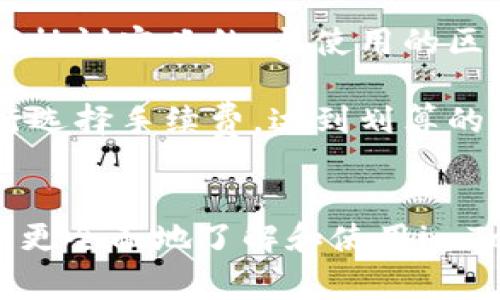   imToken是否正常？全面分析与用户反馈 /   
 guanjianci imToken, 数字钱包, 加密货币, 用户反馈 /guanjianci 

引言
随着区块链技术的不断发展，数字货币的使用越来越普遍。imToken作为一个流行的数字钱包，吸引了大量用户。然而，用户在使用过程中常常会对其正常性提出疑问。本文将全面分析imToken的各个方面，包括功能、用户体验、安全性等，并通过用户反馈来判断其是否正常。同时，我们还将探讨一些可能相关的问题，帮助用户更好地理解imToken的使用。

imToken的功能分析
imToken作为一个功能强大的数字钱包，具备多个核心功能，以满足用户的需求。
首先，imToken支持多种数字货币的存储和管理，包括以太坊及其ERC20代币，这使得用户可以轻松管理他们的加密资产。用户只需在钱包中添加相关的代币，即可进行方便快捷的交易和转账。
其次，imToken提供去中心化交易所（DEX）的功能，用户可以不通过中心化平台进行交易，这样可以更好地保护用户的隐私和资产安全。此外，imToken还提供DeFi（去中心化金融）服务，用户可以选择不同的收益平台进行资产增值。
最后，imToken实现了与多种DApp的兼容，用户可以在钱包内自由访问这些去中心化应用，进一步增强了其功能性和使用便利性。

用户体验
用户体验是数字钱包成功的关键因素之一。imToken在用户体验方面进行了充分的。
首先，imToken的界面设计，用户可以很方便地找到所需功能。无论是新手还是老手，都能够快速上手。同时，imToken的操作流畅，减少了用户在使用过程中的卡顿感，提高了整体的使用体验。
其次，imToken提供了详细的用户指引和帮助文档，帮助用户解决常见问题。这对于刚接触数字钱包的用户尤为重要，因为他们可能对区块链和数字货币的相关知识不够了解，通过这些辅助资料，用户可以更快熟悉和掌握操作技巧。
最后，imToken的客服响应迅速，用户在遇到问题时能够及时获得解决方案，提高了用户的满意度。

安全性评估
安全性是用户在选择数字钱包时最关心的因素之一。imToken在安全性方面采取了多重保护措施。
首先，imToken采用了“私钥本地存储”的方式，这意味着用户的私钥不会在服务器上保存，只有用户自己掌握，降低了被黑客攻击的风险。用户需要妥善保管自己的私钥，一旦丢失将无法恢复。
其次，imToken支持指纹识别和密码锁等多重身份验证方式，以提高账户安全性。这些安全措施可以有效防止未授权的访问，提高了用户资产的安全保障。
最后，imToken团队定期进行安全审计和技术迭代，以识别和修复潜在安全漏洞。用户可以通过官方渠道及时了解安全动态，增强对钱包使用的安全信心。

用户反馈和存在的问题
尽管imToken具备多种优势，但用户反馈中仍然存在一些常见的问题。
首先，一些用户提到在高峰时段进行交易时会遇到网络繁忙的问题，导致交易延迟。这种情况在区块链网络高负荷时较为常见，用户可以考虑选择在交易量较低的时段进行操作。
其次，有用户反映在使用某些特定DeFi服务时发现资产流动性不足，影响了交易的实时性。建议用户在进行DeFi交易前，提前了解目标平台的流动性状况，以避免不必要的损失。
最后，还有用户反馈在使用过程中遇到的技术问题，虽然imToken团队提供了及时的客服支持，但一些复杂的技术问题可能需要较长的解决时间，这对用户体验造成了一定影响。这一方面在后续的产品更新中需要不断。

总结
通过对imToken的全面分析，我们可以得出结论：imToken在功能、用户体验和安全性方面表现良好，整体上是一个值得信赖的数字钱包。然而，用户在使用时仍需关注一些潜在问题，以保证其资产的安全性和操作的顺利进行。

相关问题讨论

h4问题一：imToken是否支持多种数字货币？/h4
imToken作为一个多功能数字钱包，支持多种主流的数字货币，包括比特币、以太坊、以及各类ERC20代币。这是imToken受欢迎的一大理由，因为用户可以在一个平台上管理多种数字资产，避免了资金分散在不同平台上的风险。
对于新手用户，imToken的界面还提供便捷的添加和查看代币功能。他们只需按照简单的步骤，就可以快速添加所需的数字资产，并且实时查看当前的价格与市值变化。这种便利性极大地提高了用户的操作效率。
此外，imToken还定期更新和增加对新兴代币的支持，这为投资者提供了更多的投资选择，进一步增强了钱包的灵活性和适用性。

h4问题二：imToken如何保障用户资产的安全？/h4
imToken在保障用户资产安全方面采取了多种措施，首先是私钥本地存储，用户的私钥不会上传到服务器，这大大降低了被黑客获取的风险。用户应了解私钥的重要性，妥善保管。
其次，imToken还提供了多种身份验证方式，如密码锁和生物识别，这可以防止未授权的访问，并在一定程度上保障账户的安全。同时，用户在设置密码时应选择复杂度较高的密码，以便增大破解的难度。
此外，imToken团队还定期进行系统审计，确保钱包软件的安全性与稳定性。用户也可以随时通过官方渠道获取有关安全问题的信息，提高警惕性。

h4问题三：如果imToken出现宕机怎么办？/h4
在数字货币市场中，宕机是一个不可避免的问题，通常是由于网络堵塞或系统维护等原因。在这种情况下，用户应保持冷静，首先确认是否为官方通知的维护或更新，通常情况下，系统会很快恢复正常。
用户可以在imToken的官方网站或社交媒体平台上获取最新的公告及维修信息，避免因信息不足而产生的不必要焦虑。同时，要留意官方的建议，避免在宕机期间进行交易。
为了降低因宕机造成的风险，用户可以提前将重要交易进行安排，或选择在交易量较小的时段进行操作，毕竟，减少高峰期交易可以有效减少网络压力带来的风险。

h4问题四：imToken是否涉及手续费？/h4
imToken作为数字钱包服务商，虽然本身不直接收取手续费，但在进行加密货币交易时，用户仍需为区块链网络支付一定的交易费用。这笔费用通常是由矿工和网络协议定义的，与使用的区块链网络（如以太坊、比特币等）密切相关。
不同于传统金融体系中的隐性费用，加密货币交易的费用往往是公开透明的，用户可以在交易确认前查看预期的网络费用，这样有助于做出合理的交易决策。
虽然imToken本身不收取费用，但用户仍然应对网络费用有所了解，以避免在高峰期交易时因费用变动而产生的不必要支出。此外，用户可以根据实时网络状态自行选择手续费，达到划算的交易效果。

结语
本文围绕imToken的正常性展开了全面的分析，包括其功能、用户体验、安全性等方面，并深入探讨了相关用户反馈和疑问。通过这些详细的解答，希望可以帮助用户更全面地了解和使用imToken。对于数字货币的用户来说，选择合适的钱包工具至关重要，imToken凭借其多样化的功能和良好的用户口碑，依然是一个值得信赖的选择。