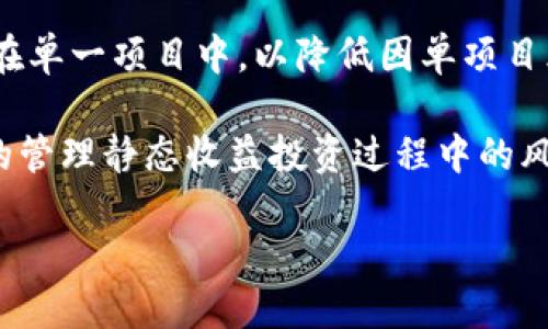 jiaoti区块链静态收益详解：如何在稳定的投资中获得回报/jiaoti
区块链, 静态收益, 投资, 加密货币/guanjianci

区块链静态收益的基本概念
在区块链技术发展的推动下，静态收益逐渐成为加密货币投资者关注的热点。区块链静态收益是指通过持有特定数字资产而获得的稳定收益，而不是通过频繁的买卖交易来实现利润。这种收益模式在很多去中心化金融（DeFi）产品中得到广泛应用，尤其是在质押（Staking）和流动性挖矿（Liquidity Mining）等场景中。

静态收益的一大特点是相对稳定，它通常与市场波动性相对较低的投资策略相结合，使得投资者能够在一定程度上规避市场风险。通过将资金锁定在特定的区块链协议中，用户不仅可以获得收益，还能支持网络的安全性和流动性。因此，了解区块链静态收益的工作原理及其应用场景，对于希望通过加密货币进行投资的用户而言，至关重要。

静态收益的工作原理
静态收益通常通过质押或流动性挖矿两种方式实现。质押是指用户将所持有的数字资产锁定在区块链网络中，以支持网络的运营，作为回报，用户将获得一定的收益。而流动性挖矿则是用户将资金提供给去中心化交易所，以确保交易的流动性，用户通过这种方式赚取的收益通常以平台的原生代币形式发放。

在质押过程中，用户不仅获得静态收益，还可能通过协议奖励或网络手续费等方式获取额外收益。质押的收益率一般是固定的，可以让投资者在相对长的时间段内看到可预见的回报。而在流动性挖矿中，收益往往与市场的交易量和流动性相关，因此具有更高的不确定性，但收益也可能更丰厚。

静态收益的优势与风险
对于投资者来说，静态收益的最大优势在于其相对稳定性。相比于高频交易和市场投机，静态收益提供了一种更加可预测的收入流。质押和流动性挖矿在鼓励用户持有代币的同时，降低了因市场波动而产生的风险。此外，静态收益还可以帮助投资者更好地管理他们的资产组合。

然而，静态收益也并非没有风险。市场环境的不确定性、协议漏洞、网络攻击以及代币价格的波动等因素，均可能对静态收益形成影响。在进行静态收益投资之前，用户应该仔细研究项目的背景、协议的安全性以及市场的整体走势，以降低投资风险。

如何选择静态收益的项目
选择一个合适的静态收益项目，对于投资者而言至关重要。首先，用户应关注项目的基本面，了解其背后的团队、技术以及市场需求。一个优秀的项目通常会有清晰的发展规划和健康的生态系统。

其次，用户应仔细阅读项目白皮书，了解其收益机制、风险管理措施以及历史表现。此外，还可以借助社区和社交媒体了解他人的投资体验和意见。实践中，许多投资者还会关注项目的流动性和资金锁仓情况，以确保在需要时能够及时提取资产。

可能相关问题的详细解析

1. 静态收益的税务处理是怎样的？
静态收益在税务处理上通常受国家和地区的法律法规影响。一般来说，静态收益被视为投资收入，可能需要在申报税务时缴纳相关的个人所得税。在美国，例如，IRS（美国国税局）已明确表示，加密货币所产生的任何收益，包括利息和质押奖励，均需纳税。

此外，静态收益的计算方式也可能因各国法律的不同而有所差异。投资者在追求静态收益时，需要了解相关的税务规定，并咨询专业的税务顾问，以确保在投资收益上遵循法律法规，避免未来可能造成的法律问题。

2. 静态收益和动态收益的区别是什么？
静态收益和动态收益在核心概念上有显著区别，主要体现在收益的生成方式和风格上。静态收益，如前述，通过持有资产或参与质押等方式获得，通常具有相对稳定的回报率，而动态收益则更多地依赖于市场波动、交易策略等因素，收益不稳定且波动较大。

静态收益适合那些希望在风险较低的情况下保有资产的投资者，而动态收益则更适合那些愿意承担更高风险以追求更高收益的投资者。投资者在选择适合自己的收益方式时，应考虑自身的风险承受能力和投资目标。

3. 静态收益项目的安全性如何评估？
评估静态收益项目的安全性涉及多方面因素。首先，投资者应关注项目的智能合约是否经过第三方审计，确保合约中没有安全漏洞。其次，项目团队的可信度、过往经历及社区的支持程度也是评估安全性的关键因素。

此外，了解项目的资金流动性、锁仓机制及其对外部风险的管理能力，均是充实安全性评估的重要环节。投资者可以通过参与项目的社区讨论、查看项目的透明度以及获取来自其他投资者的反馈，来更全面地了解项目的安全性。

4. 在静态收益投资中应该注意哪些风险管理策略？
风险管理在静态收益投资中至关重要。投资者应制定清晰的投资计划，设定明确的投资目标与风险承受阈值。此外，保持良好的资产配置，避免将资金集中在单一项目中，以降低因单项目风险导致的资金损失。

此外，投资者还应定期评估所投资项目的表现，及时调整投资策略，以适应市场变化。同时，保持对政策法规变动的关注，确保投资行为的合规性，能够更好的管理静态收益投资过程中的风险。

总之，在区块链静态收益的投资中，必须重视各类风险以及自身的投资能力，通过合理的策略规划，以达到预期的收益目标。