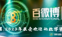 和关键词imToken萍果：2023年最受欢迎的数字资产管