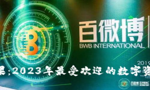 和关键词


imToken萍果：2023年最受欢迎的数字资产管理工具