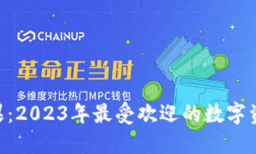 和关键词


imToken萍果：2023年最受欢迎的数字资产管理工具