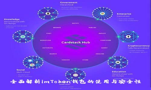 全面解析imToken钱包的使用与安全性