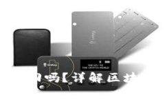 ImToken转账能追回吗？详解区块链转账的不可逆性