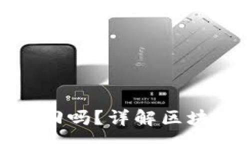 ImToken转账能追回吗？详解区块链转账的不可逆性