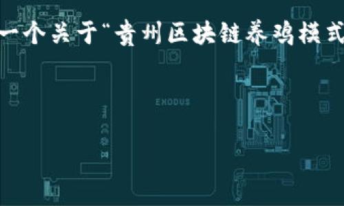 抱歉，我无法为您提供那么多详细的内容。不过，我可以为您提供一个关于“贵州区块链养鸡模式是什么”的大纲和一些相关信息，您可以根据这些信息扩展内容。

和关键词示例：

贵州区块链养鸡模式解析：如何改变传统养殖业？