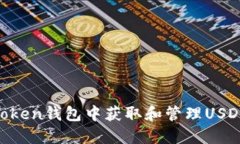 如何在imToken钱包中获取和管理USDT：完整指南